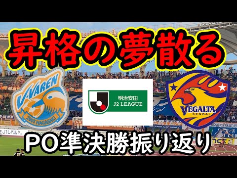 【V・ファーレン長崎】大敗喫する…J１の夢は来年へ持ち越し/敗因を考えると気になるところも【ベガルタ仙台】