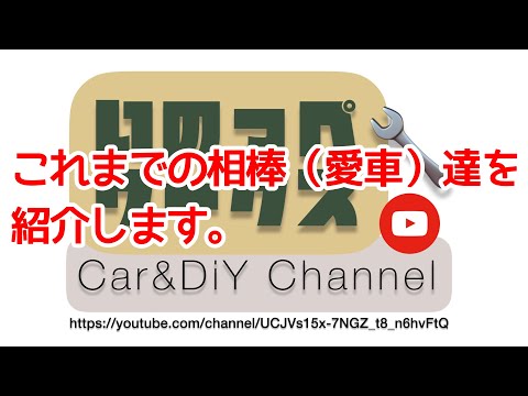 第二の自己紹介？　これまでの相棒（愛車）達を紹介します