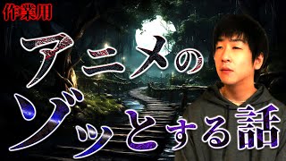 【たっくー切り抜き・作業用】アニメにまつわるゾッとする話まとめ