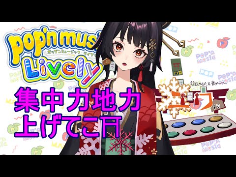 【運指矯正中|#Live2D 】集中力地力上げてこ⛩73首【ユウ|pop'n music Lively|ポップン】#新人vtuber #ユウかるた #ユウの間