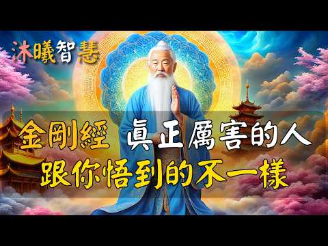 《金剛經》：境界高的人，和你悟到的不一樣！悟透這3個真相，2025修行再上3個臺階，好運氣自會來找你 #沐曦智慧 #HDR