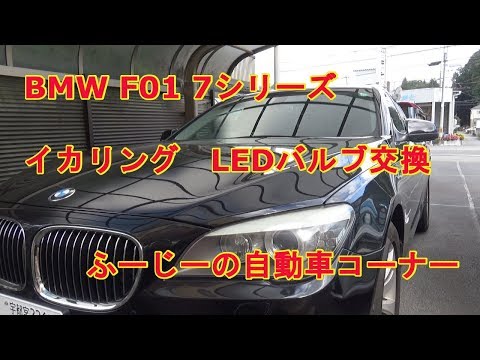 BMW F01 イカリング交換（LED）してみた　byふーじー