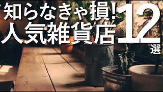 【都内人気雑貨店】知らなきゃ損!最新インテリア雑貨店12選