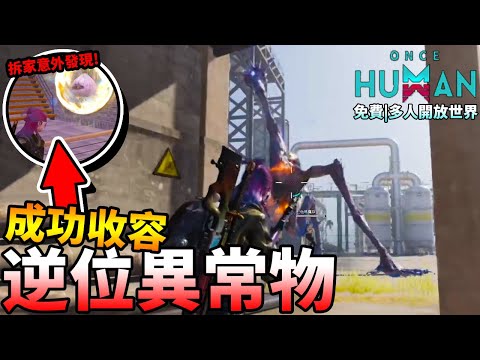 【Once Human】拆敵隊家意外發現「逆位異常物」並且成功「收容」！就此展開「大逃亡」！Feat.@nolatte| 免費、多人開放世界、超自然風格