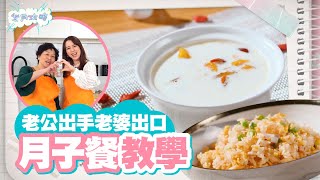 坐月攻略 ｜EP1 PT2｜ 老公出手老婆出口 月子餐教學｜ 孫慧雪 ｜ 坐月 ｜ 月子 ｜ 陪月 ｜ 調理 ｜ 健康 ｜ 養生