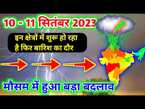 आज 10 सितंबर 2023 का मौसम | 10 ptember Weather News | mausam ki jankari #mausamsamachar