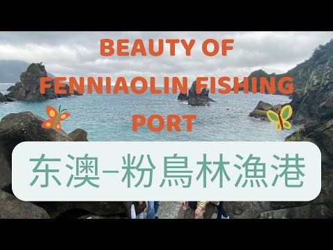 a Fishing Port in Yilan has such Stunning View? 这个宜兰渔港风景也太屌了吧