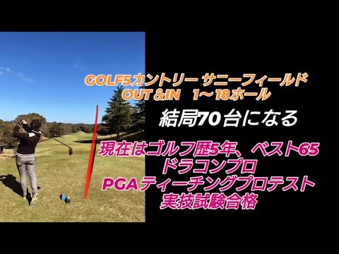 PGAティーチングプロテスト実技試験合格後の3回目のラウンド!#ドラコンプロ （ゴルフ歴5年、ベスト65）#ドライバー#アイアン#パター#スイング#100#swing#ゴルフ#golf#高橋裕一郎