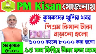 PM Kisan 15th installment update | 15th installment date 2023 | পি-এম কিষান ডবল টাকা ৬০০০ বদলে ৮০০০