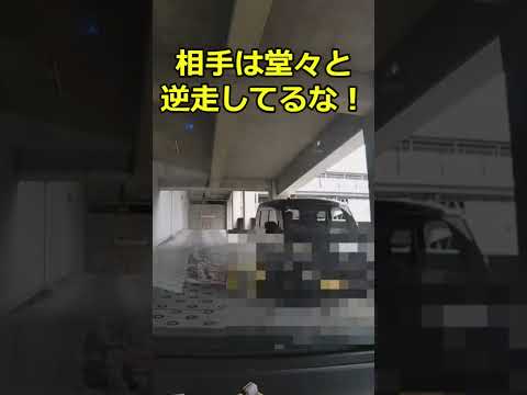 危険運転の恐怖！ #立体駐車場でまさかの逆走かよ！マジで呆れるわ！ #ドラレコ #危険運転 #交通違反 #逆走 #立体駐車場 #shorts