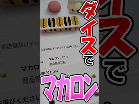 【TRPG】マクドダイスのオマケ～マカロン編～ #trpg