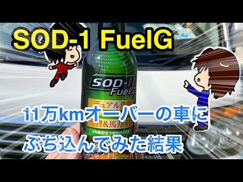 【レビュー】D1ケミカル SOD-1 FuelGはどの程度エンジンを綺麗にするのか11万キロオーバーの車で試してみた