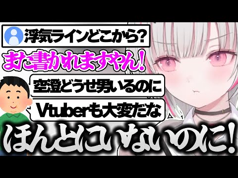 ほんとに彼氏がいないのに「どうせいるだろ」とコメントするひねくれもののせいで恋愛トークがまともにできないことにおこている空澄セナ【空澄セナ/ぶいすぽ 切り抜き】