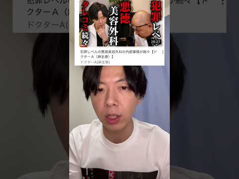 東京美容外科の麻生先生のYouTubeチャンネルに出演してきました！悪徳美容外科に関してピー連発で話をしております^_^編集も面白いので是非みてください