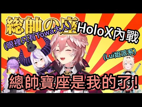 【Holo撲克牌上】不愛江山只愛美人？眼裡只有Towa大人的總帥不只不獲青睞還慘遭到下屬女幹部叛變【友人A/鷹嶺琉依/拉普拉絲·達克尼斯/風真伊呂波】