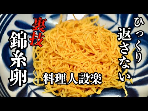 今のところこれが1番簡単です！【錦糸卵】の作り方　板前が教える簡単錦糸卵の作り方　薄焼き卵はこうやって作ります