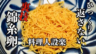 今のところこれが1番簡単です！【錦糸卵】の作り方　板前が教える簡単錦糸卵の作り方　薄焼き卵はこうやって作ります