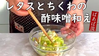 レタスとちくわの酢味噌和え　簡単すぐできる!酢味噌と混ぜるだけ