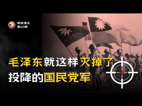 毛泽东借刀杀人(2): 就这样灭掉了投降的国民党军