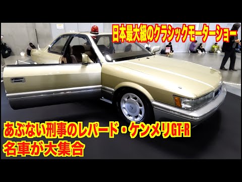 A big gathering of Kenmeri GT-R, Toyota 2000GT, and more! Japan's largest classic motor show