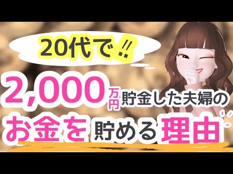 【20代で2000万円貯めた夫婦の】お金を貯める理由はコレ！