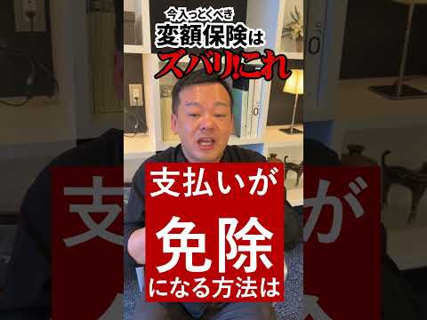 物価上昇にがん治療！そして認知症！！今入っとくべき変額保険はズバリこれです #Shorts  #ガン治療#新NISA