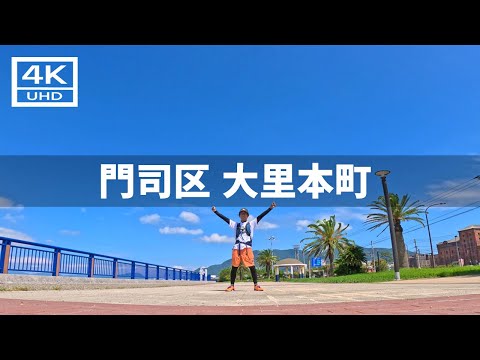 【2024年9月10日】門司区 大里本町周辺を歩いてみた