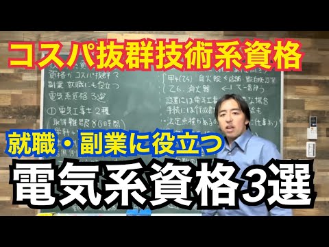 技術系資格は電気系がコスパ最強？コスパが良く就職・副業にも役立つ電気系資格3選