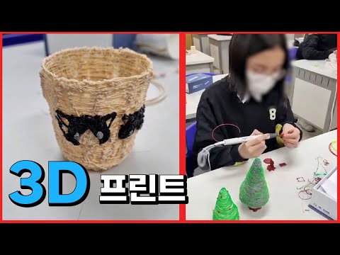 대철중 3D펜과 3D프린트 수업