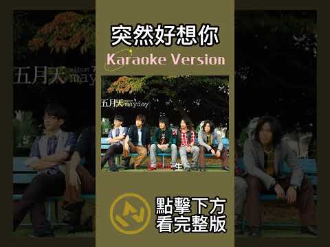 突然好想你 #ktv #ktv伴奏 #伴奏