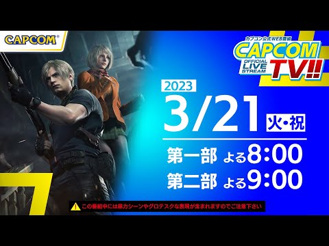 カプコンTV!! 3/21(火・祝)よる9時／第二部『バイオハザード RE:4』