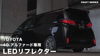 【新型アルファード】アルファードのリフレクターをLED化！TOYOTA　40系 アルファード専用 LEDリフレクター｜CRAFT WORKS