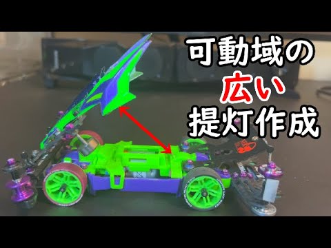 【ミニ四駆】可動域の広い提灯を作りたい動画