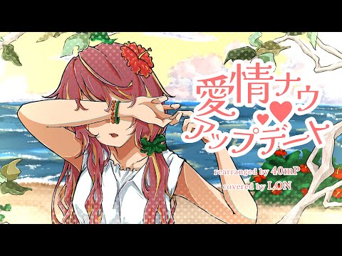 【沖ドキ！GOLD】愛情ナウアップデート（40mP rearrange ver.）を歌った/LON 【スロット】