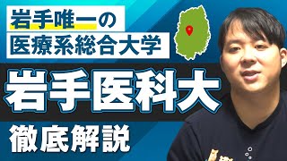 岩手唯一の医療系総合大学 2024年度岩手医科大学医学部対策徹底紹介