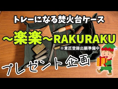 【プレゼント企画】一台二役トレーになる焚火台ケース「～楽楽～」BASE発売記念