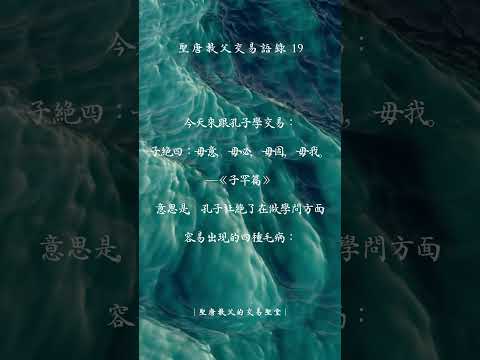 聖唐教父的交易語錄19 #交易心法 #投資交易 #聖唐教父 #交易心態 #股票 #期貨 #贏家語錄