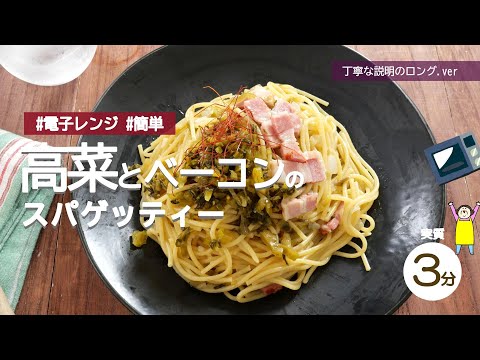 【レンジで簡単】高菜とベーコンのスパゲッティー