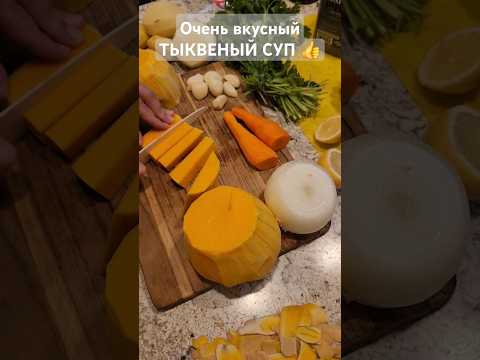 готовлю ТЫКВЕНЫЙ Крем Суп | Ну очень вкусный! #shorts #usa #soup #food