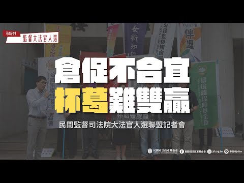 司改記者會｜「倉促不合宜、杯葛難雙贏」——民間監督司法院大法官人選聯盟