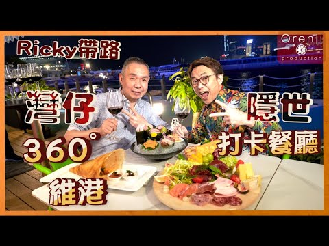 Ricky講煮講食 灣仔隱世360°維港打卡餐廳 紅隧口歎紅酒🍷推介凍肉芝士拼盤 + 正宗印度咖喱羊肉 hidden gem restaurant in town