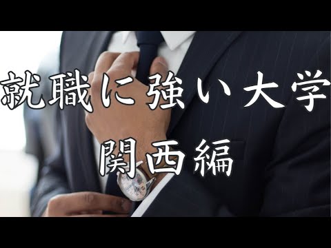 【近畿での就職に強い大学TOP9】近畿で就職したいならここに行け！