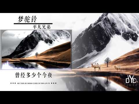 【梦驼铃】-平凡兄弟/动态音频可视化