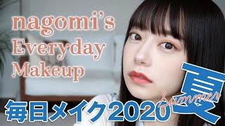 【2020夏】少し大人になったなごみの毎日メイク【垢抜け】