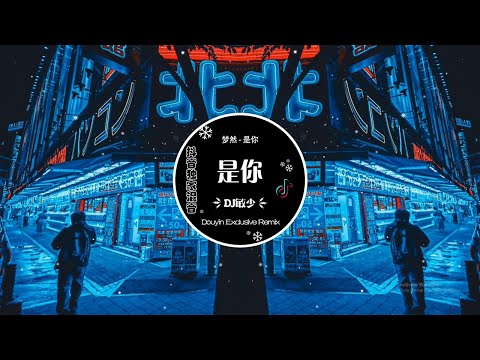 【最火Douyin独家混音2023】梦然 - 是你  (Remix 2023), KKECHO/那奇沃夫 - 苦咖啡·唯一, 司南 - 清零... 🎶 音樂 tiktok 第一次听就愛上 DJ敏少