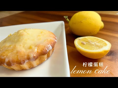 檸檬磅蛋糕/減糖版 Lemon Pound Cake/Reduced Sugar Version