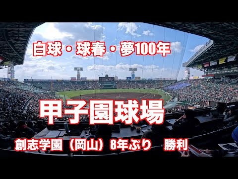 白球・球春・夢100年「甲子園球場」創志学園（岡山）8年ぶりに勝利（宮﨑　賢）