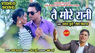 Tai More Rani - तै मोरे  रानी - Naresh Kurre & Shail Kiran - Video Song - 08821060812