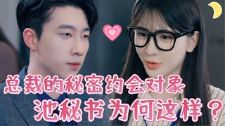 【FULL】张韫韬&杨洁热剧🌙閨蜜代相親，竟遇公司霸總！誤打誤撞變助理，霸總髮現真相後，戀愛合約走起！波折不斷，真愛難掩，卻因誤會差點錯失。心灰意冷想嫁人，卻發現懷了大佬的娃！[WLDJ]