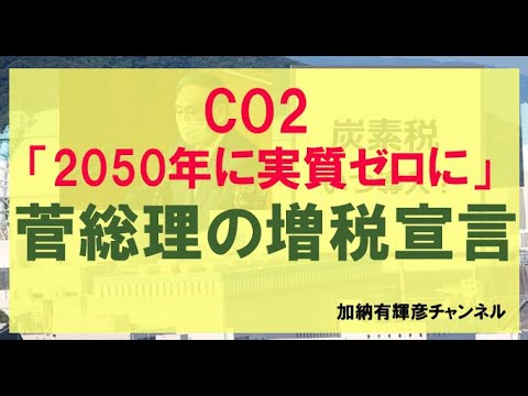 菅総理のＣＯ２「2050年に実質ゼロに」宣言は、増税宣言なり！